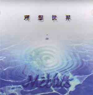Mëbius - 理想世界