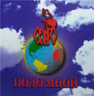 Сорго - Подо Мной