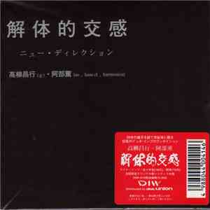 高柳昌行 ・ 阿部薫 - 解体的交感