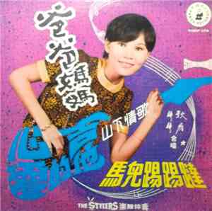 秋雁, 婷婷 - 爸爸媽媽