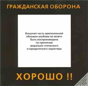 Гражданская Оборона - Хорошо !!