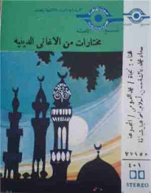 Various - مختارات من الأغاني الدينية