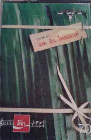คาราบาว - เมดอินไทยแลนด์ Vol. 5