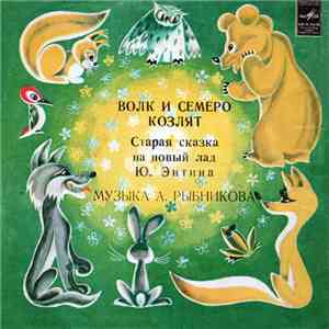 Ю. Энтин - Волк И Семеро Козлят