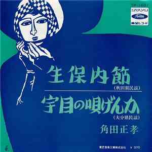 角田正孝 - 生保内節 / 宇目の唄げんか