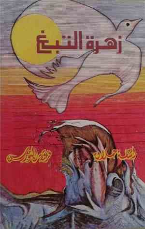 أسامة حلاق, فرقة النورس - زهرة التبغ