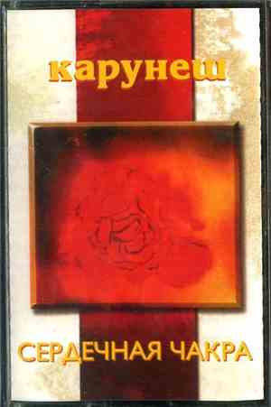 Карунеш - Сердечная Чакра