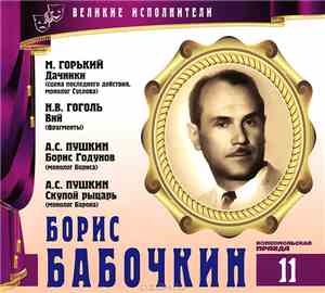 М. Горький, Н.В. Гоголь, А.С. Пушкин - Читает Борис Бабочкин - Дачники / Вий / Борис Годунов / Скупой Рыцарь