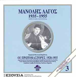 Μανώλης Λαγός - 1935 - 1955 Αυθεντικές Εκτελέσεις