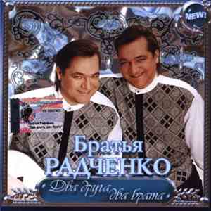 Братья Радченко - Два Друга, Два Брата