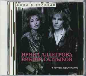 Ирина Аллегрова, Виктор Салтыков, Электроклуб - Кони В Яблоках