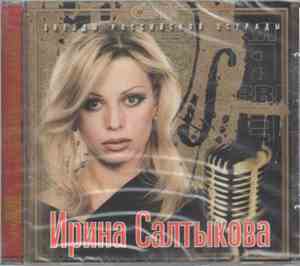 Ирина Салтыкова - Звездная Серия