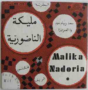 مليكة الناضورية = Malika Nadoria - سعد ريام نوم / وا العزيزة = Saadou Riam Noume / Oua Laziza