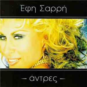 Έφη Σαρρή  - Άντρες