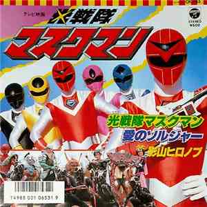 影山ヒロノブ - 光戦隊 マスクマン