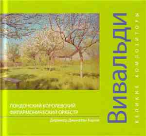 Антонио Вивальди - Великие Композиторы. Том 1