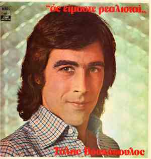 Τόλης Βοσκόπουλος - 