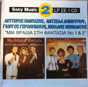 Λευτέρης Πανταζής - Άντζελα Δημητρίου - Γιώργος Γερολυμάτος - Μιχάλης Μενιδιάτης - Μια Βραδιά Στη Φαντασία