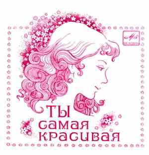Адриано Челентано - Ты Самая Красивая