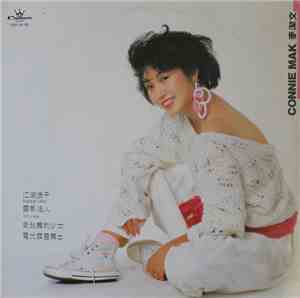 Connie Mak - 江湖浪子