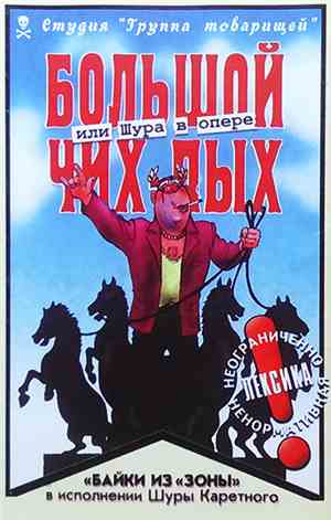 Шура Каретный - Большой Чих-Пых Или Шура В Опере