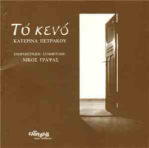 Κατερίνα Πετράκου - Τό Κενό