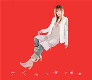 大塚 愛 - さくらんぼ