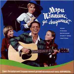 Максим Дунаевский - Мэри Поппинс, До Свидания !