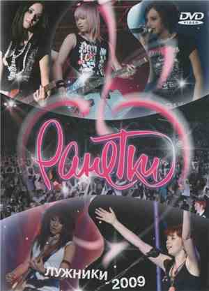 Ранетки - Лужники - 2009