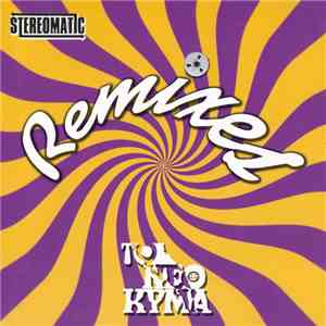 Stereomatic  - Remixes - Το Νέο Κύμα