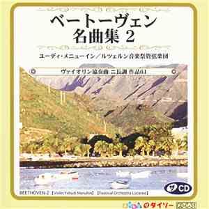 ベートーヴェン - ヴァイオリン協奏曲 ニ長調 作品61