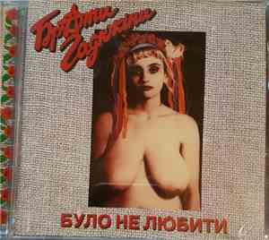 Брати Гадюкіни - Було Не Любити