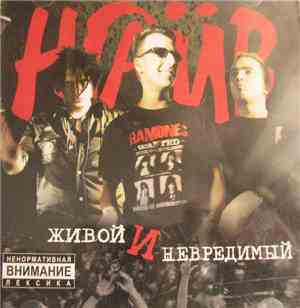 Наив - Живой И Невредимый