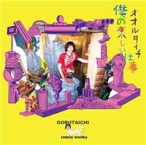 Oorutaichi - 僕の楽しい仕事 / Boku No Tanoshii Shigoto