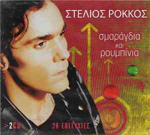 Στέλιος Ρόκκος - Σμαράγδια Και Ρουμπίνια - 28 Επιτυχίες