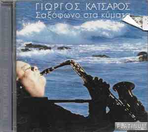 Γιώργος Κατσαρός - Σαξόφωνο Στα Κύματα