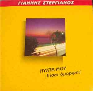 Γιάννης Στεργιανός - Νύχτα Μου Είσαι Όμορφη