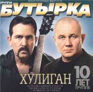 Бутырка - Хулиган
