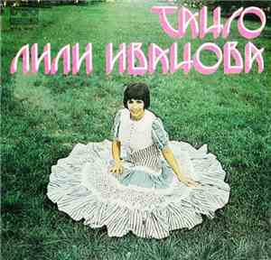Лили Иванова - Танго