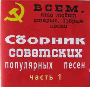 Various - Сборник Советских Популярных Песен Часть 1