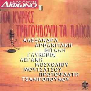 Various - Οι Κυρίες Τραγουδούν Τα Λαϊκά
