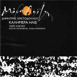 Μάνος Λοΐζος - Χάρις Αλεξίου - Κώστας Σμοκοβίτης - Αλέκα Αλιμπέρτη - Καλημέρα Ήλιε
