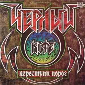 Черный Кофе - Переступи Порог