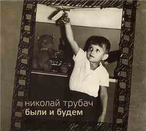 Николай Трубач - Были И Будем
