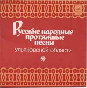 Various - Русские народные протяжные песни Ульяновской области