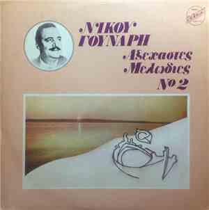 Νίκος Γούναρης - Αξέχαστες Μελωδίες Νο 2