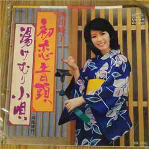 西川峰子 - 初恋音頭