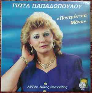 Γιώτα Παπαδοπούλου - Πονεμέντσα Μάνα