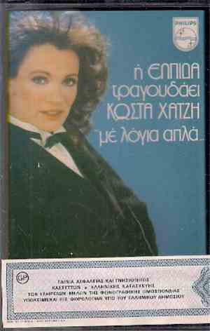 Ελπίδα / Κώστας Χατζής - Με Λόγια Απλά