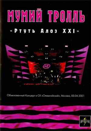 Мумий Тролль - Ртуть Алоэ XXI